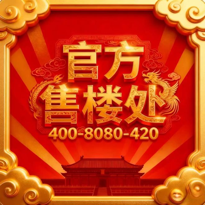 -2025万科中兴傲舍-上海房天下！不朽情缘手机版万科中兴傲舍售楼处发布(图13)