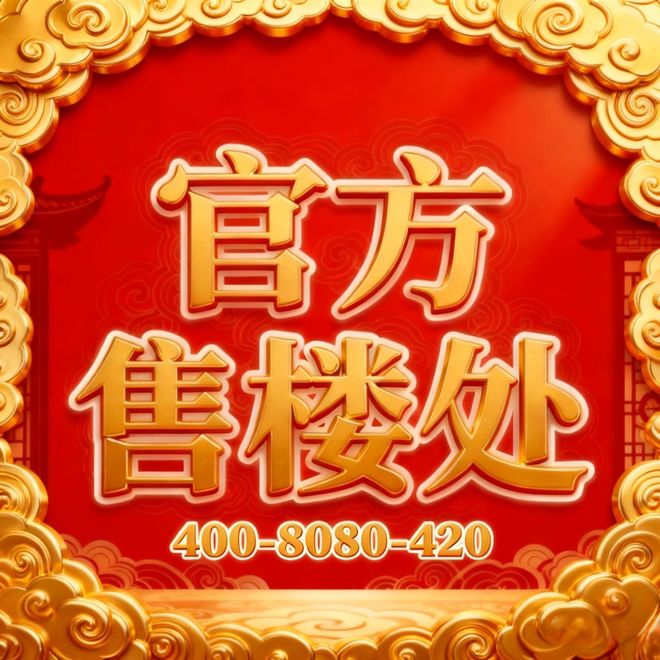 -2025万科中兴傲舍-上海房天下！不朽情缘手机版万科中兴傲舍售楼处发布(图22)