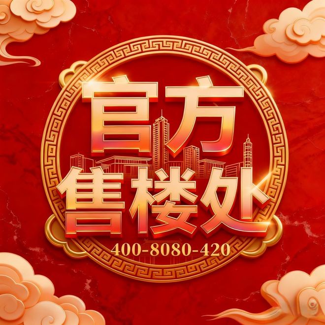 -2025万科中兴傲舍-上海房天下！不朽情缘手机版万科中兴傲舍售楼处发布(图27)