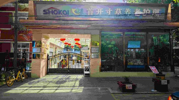 区望京街道寸草春晖养老照料中心｜高性价比+收费一览表不朽情缘网站2026最新高性价比养老院收费标准朝阳(图17)